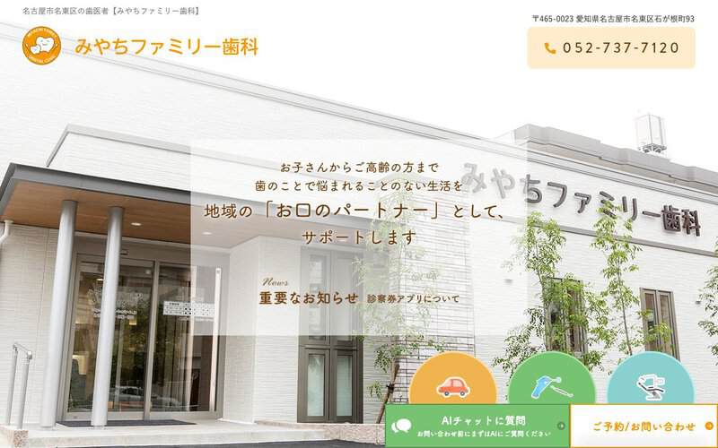 みやちファミリー歯科
