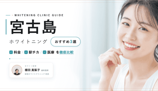 【2026年最新】宮古島ホワイトニングおすすめ3選｜料金・口コミ・安い歯科比較