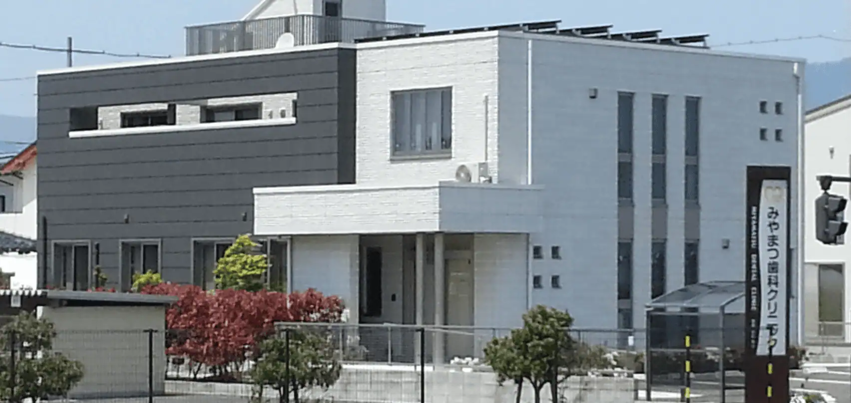 みやまつ歯科クリニック