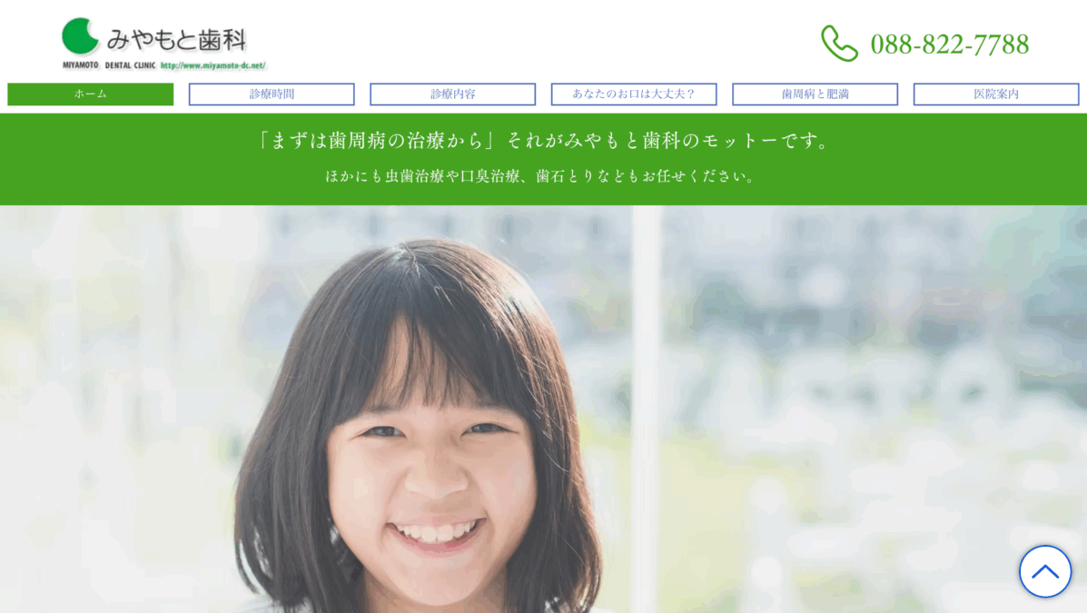 みやもと歯科