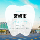 宮崎市でホワイトニング