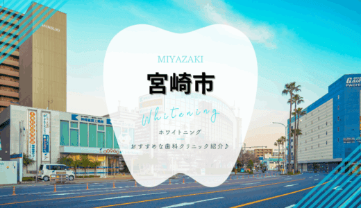 【2025年最新】宮崎市でおすすめホワイトニング6選｜料金・口コミを徹底比較