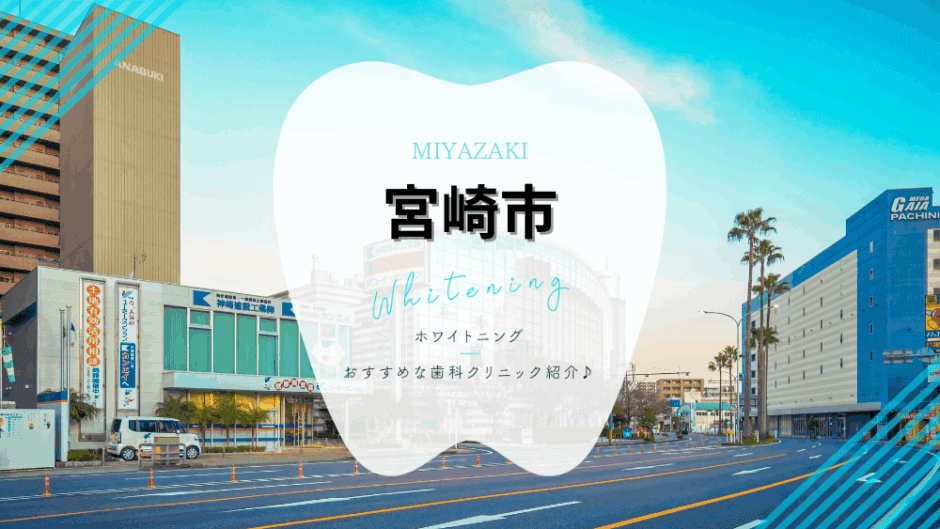 宮崎市でホワイトニング