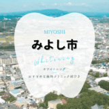 みよし市でホワイトニング