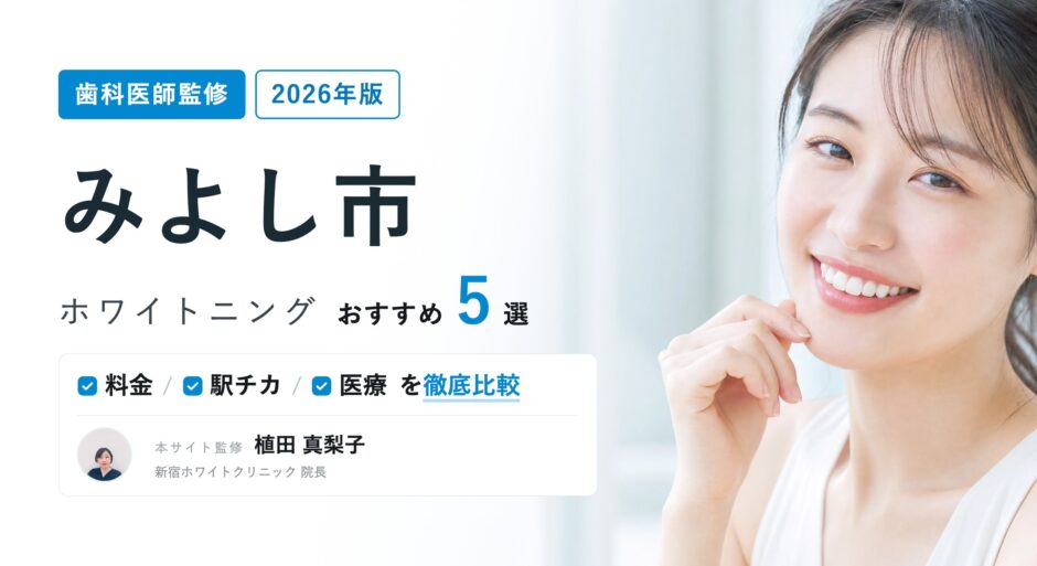 みよし市 ホワイトニング