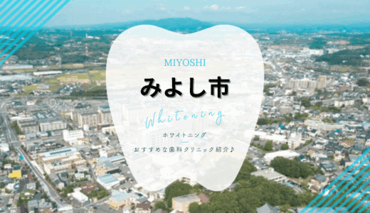 【2025年最新】みよし市でおすすめホワイトニング3選｜料金・口コミを徹底比較