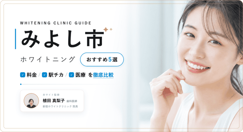 みよし市 ホワイトニング