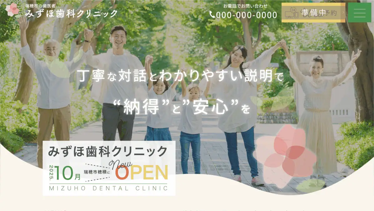 みずほデンタルクリニック