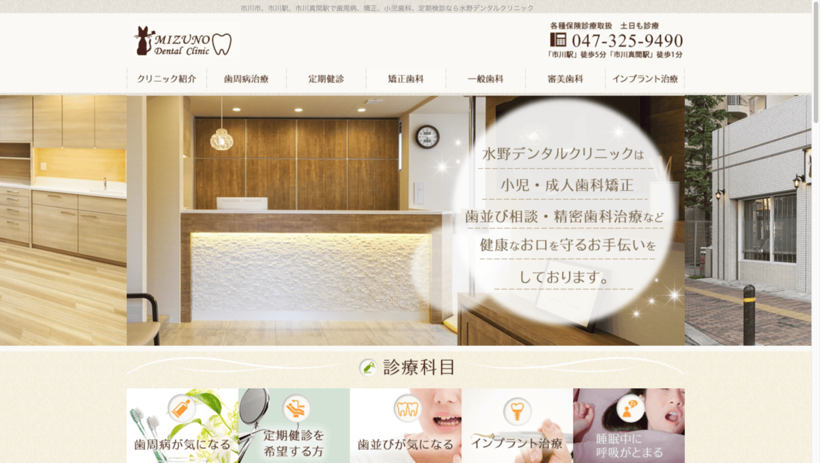 水野デンタルクリニック