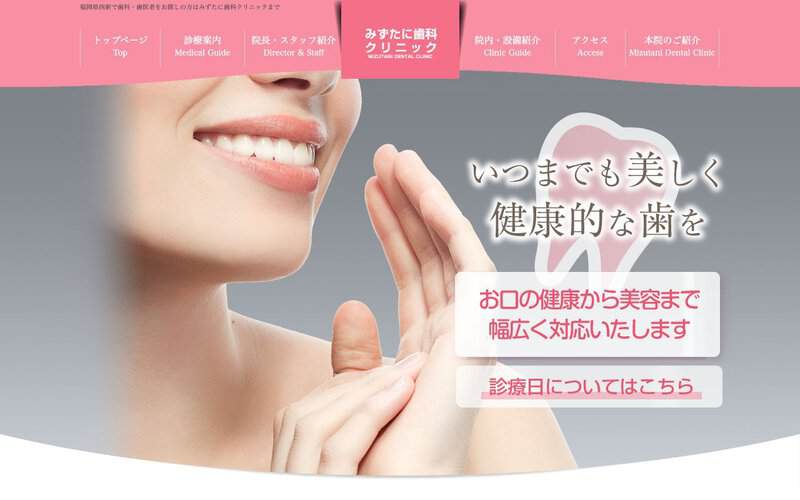 みずたに歯科クリニック
