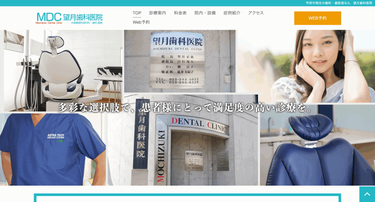 望月歯科医院