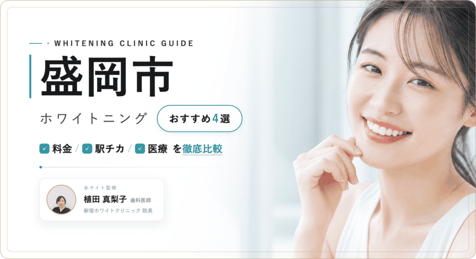 盛岡市 ホワイトニング