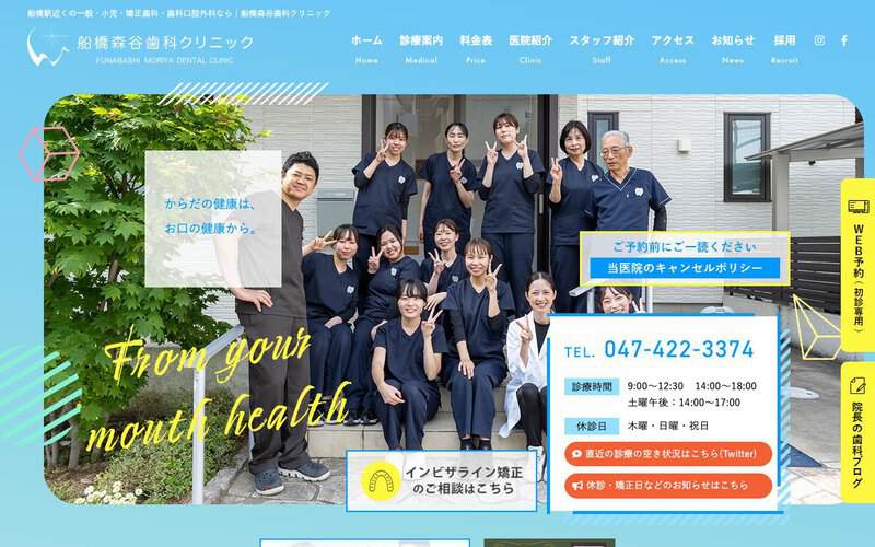 船橋森谷歯科クリニック