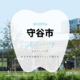 守谷でホワイトニング