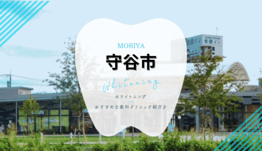 【2025年最新】守谷市でおすすめホワイトニング5選｜料金・口コミ・アクセス比較