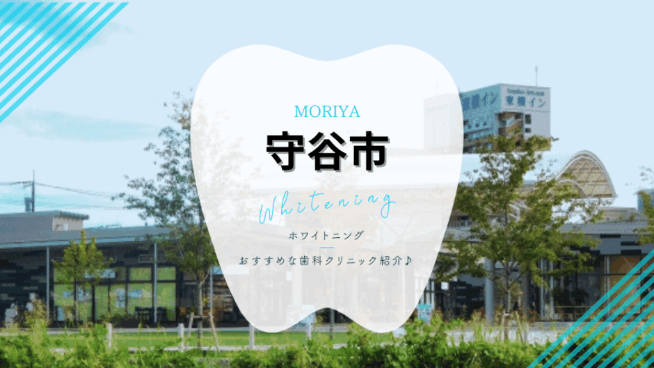 守谷でホワイトニング