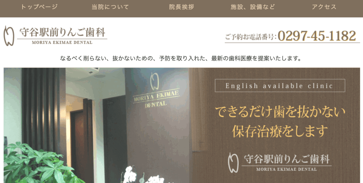 守谷駅前りんご歯科