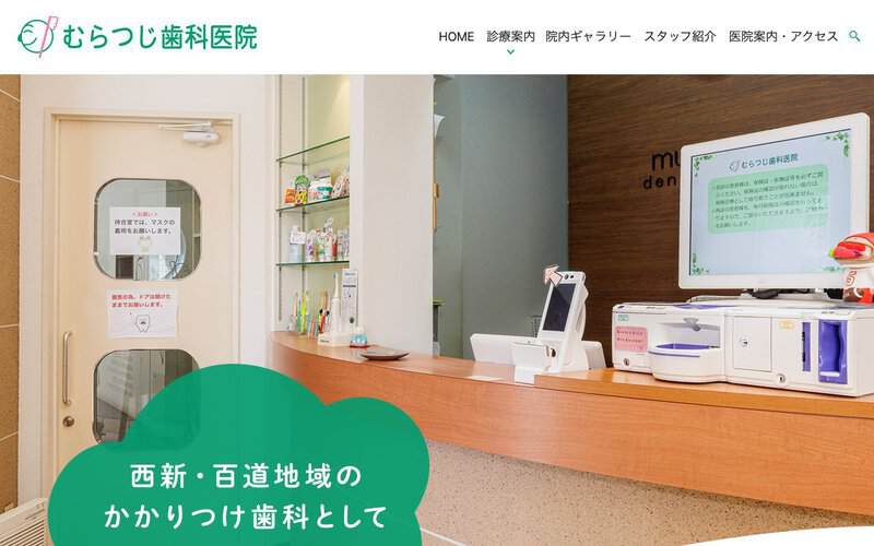 むらつじ歯科医院