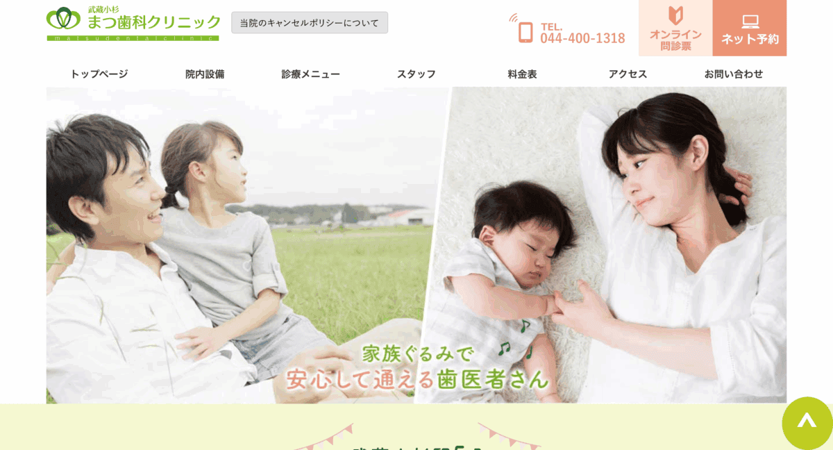 まつ歯科