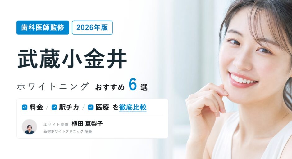 武蔵小金井 ホワイトニング