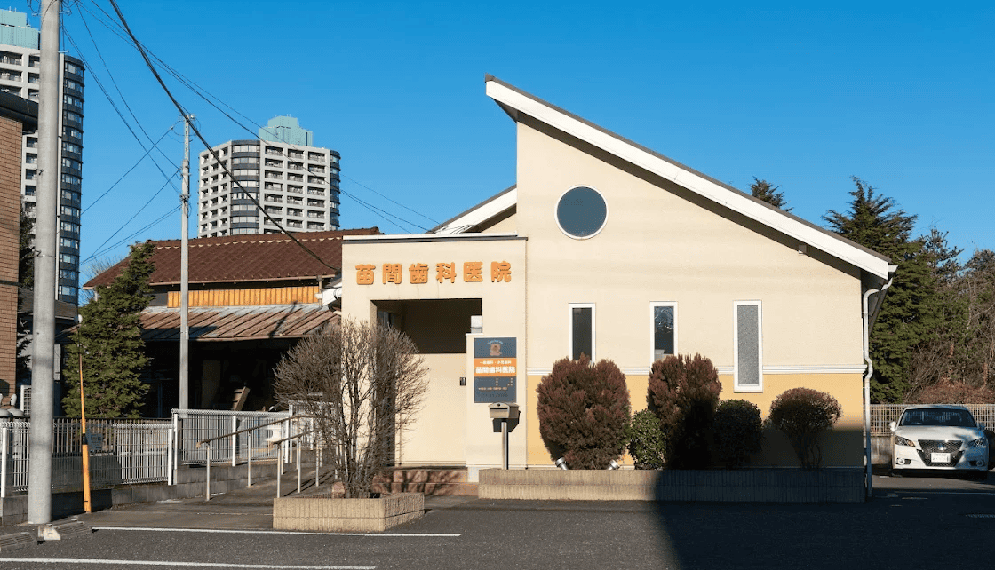 苗間歯科医院