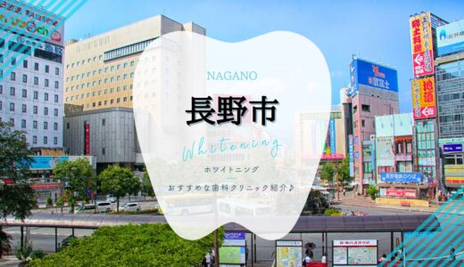 【2024年】長野市でホワイトニングおすすめ歯科5選を解説！
