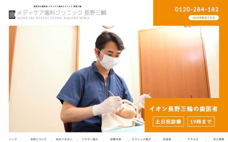 メディケア歯科 長野三輪