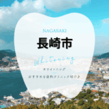 長崎でホワイトニング