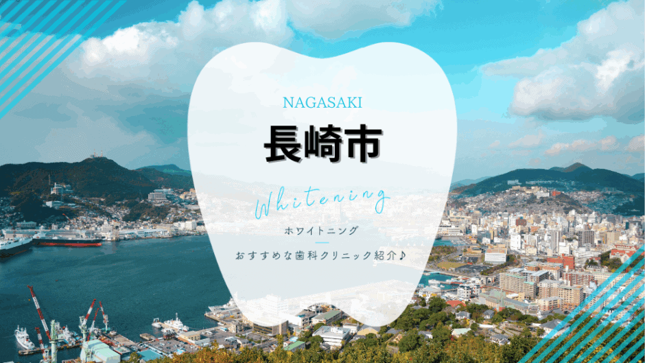 長崎でホワイトニング