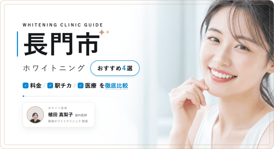 長門市 ホワイトニング