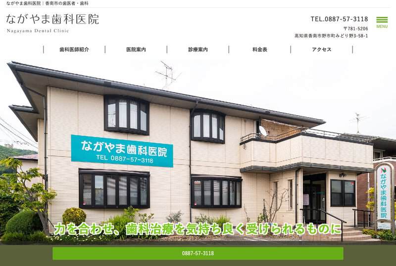 ながやま歯科医院 公式サイト
