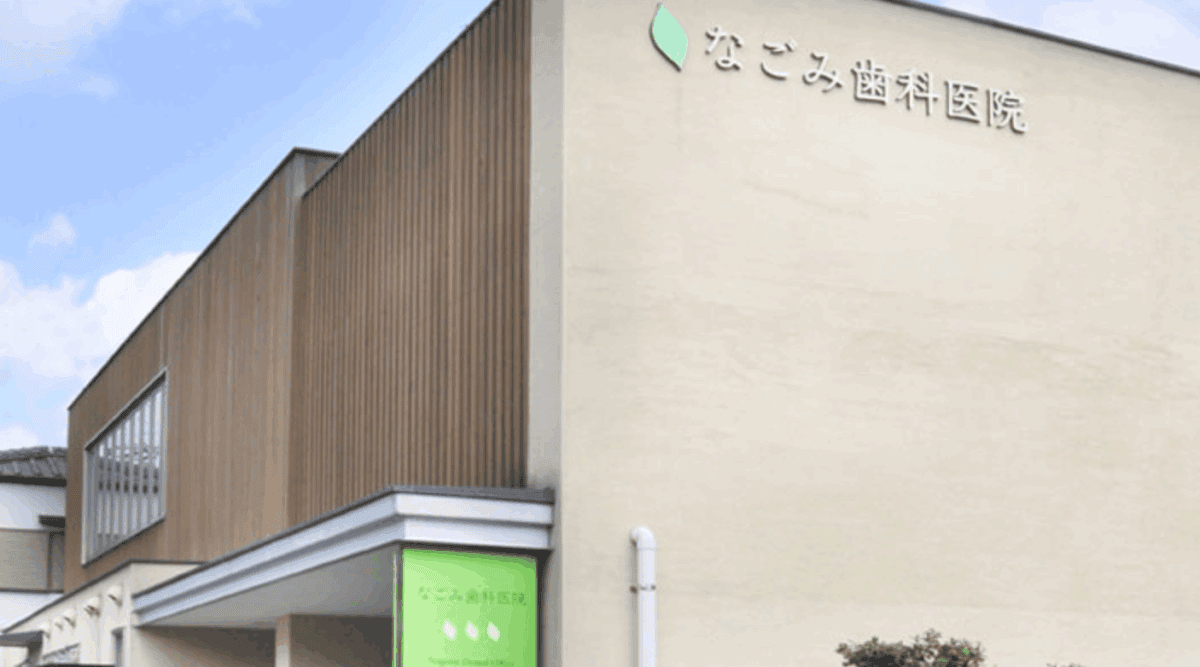 なごみ歯科医院
