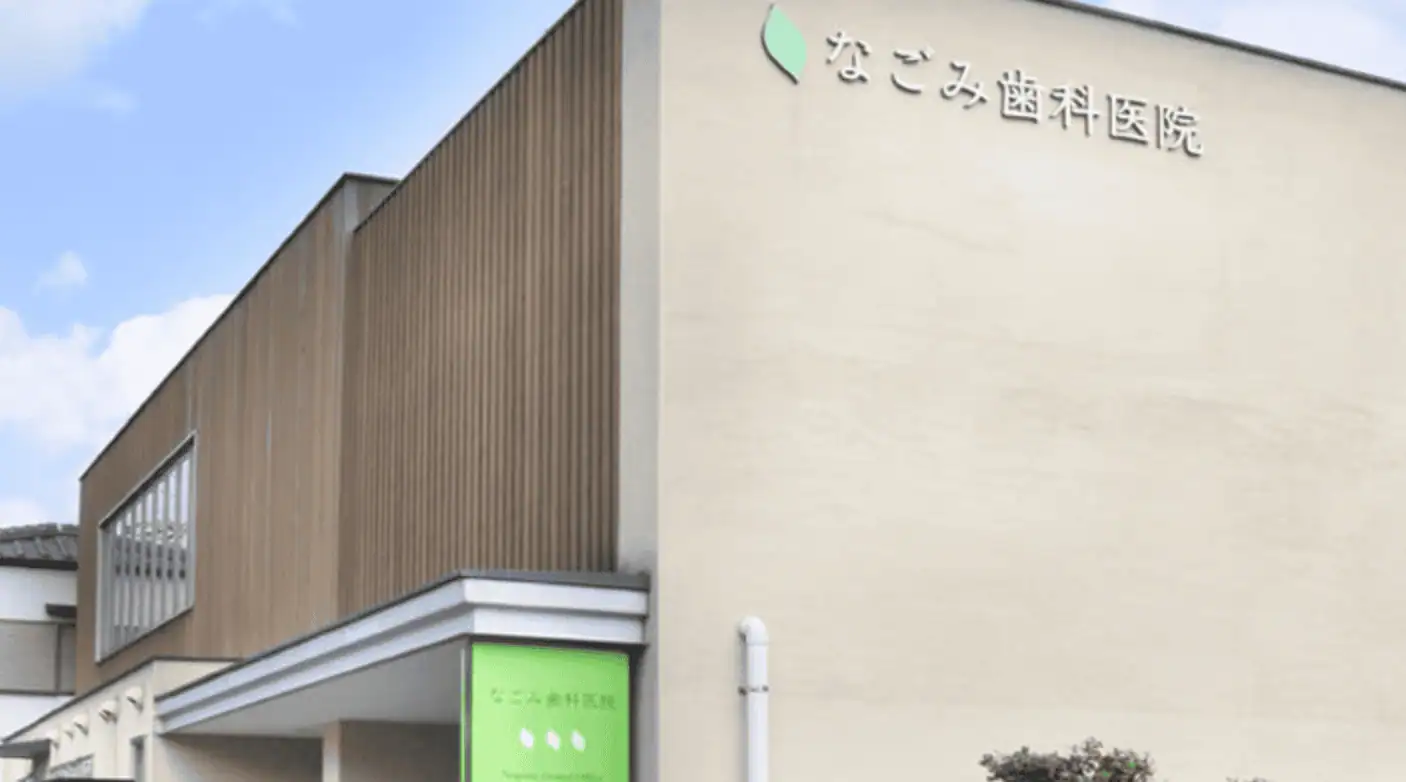 なごみ歯科医院