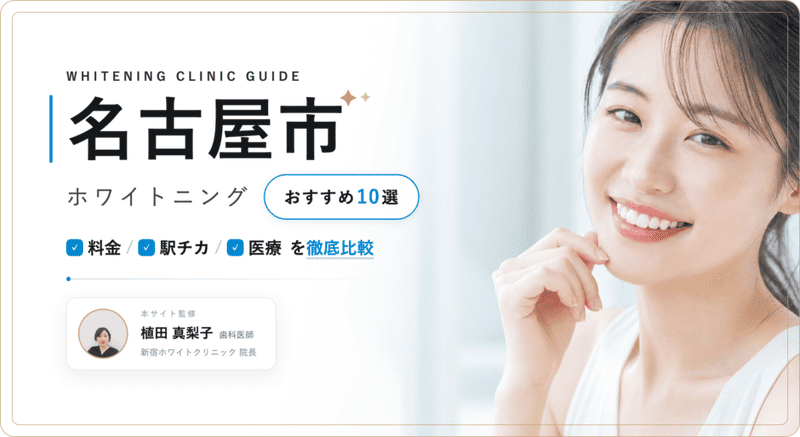 名古屋市 ホワイトニング