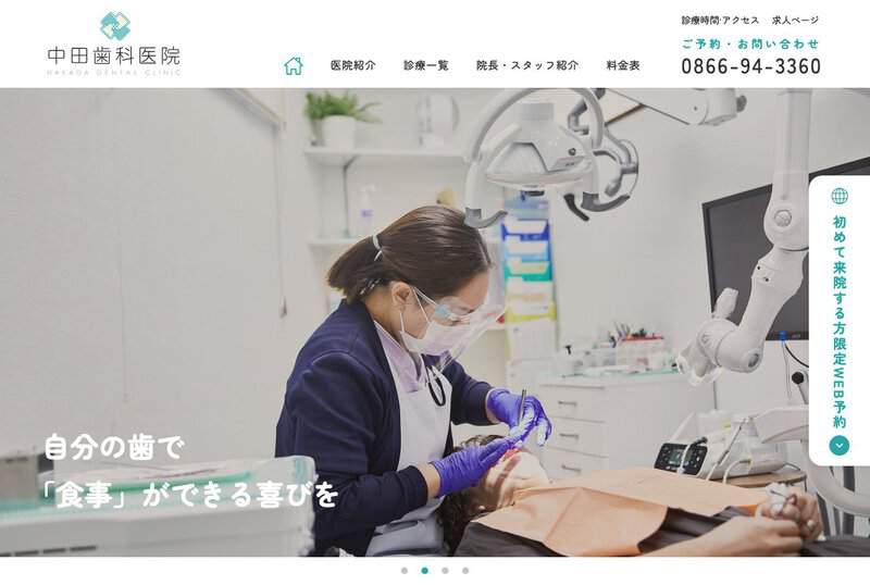 中田歯科医院 公式サイト
