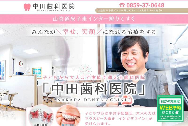 中田歯科医院 公式サイト