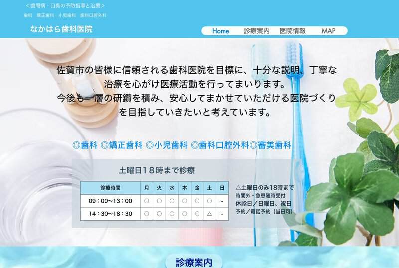 なかはら歯科医院 公式サイト