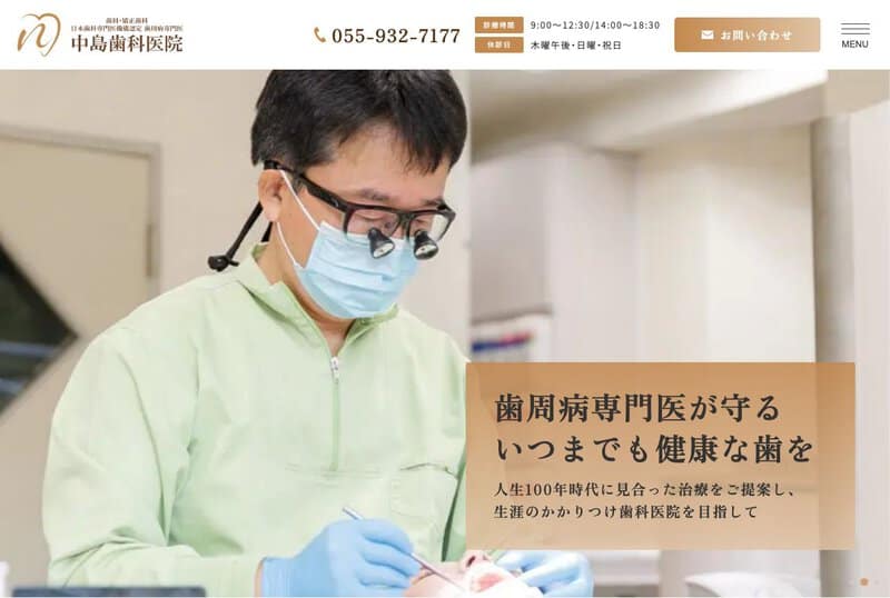 中島歯科医院 公式サイト