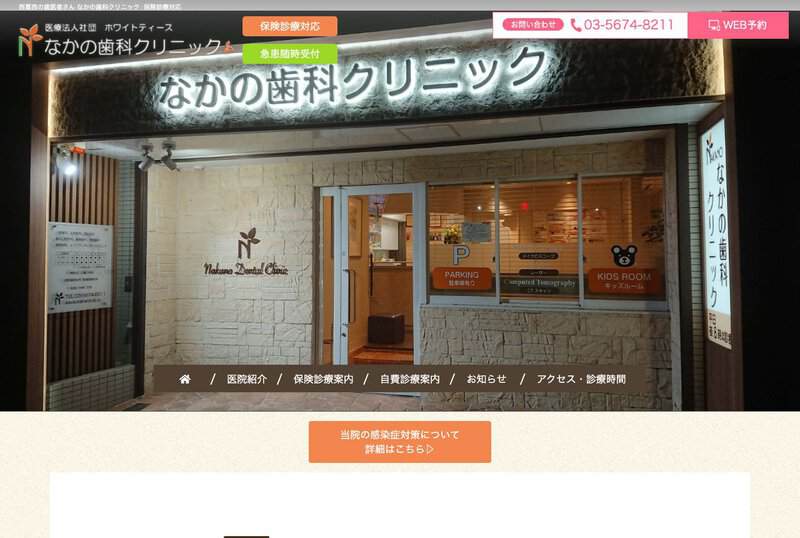 なかの歯科クリニックの画像
