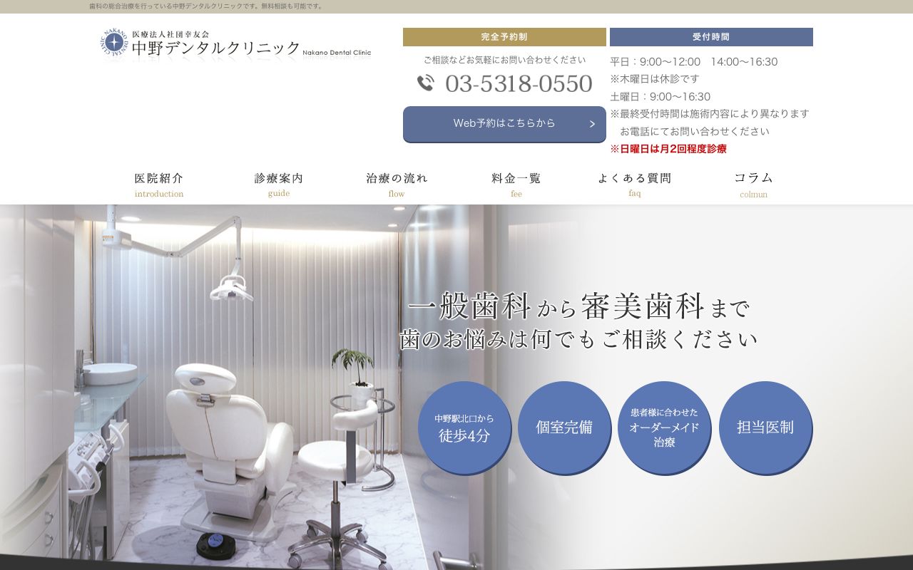 中野デンタルクリニック