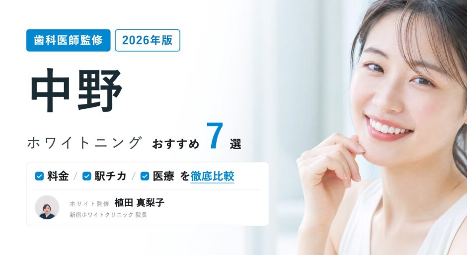 中野 ホワイトニング