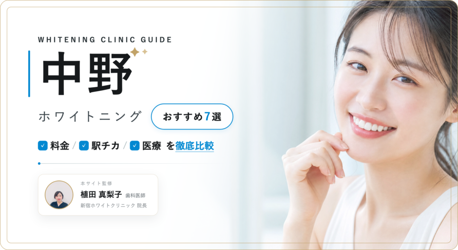 中野 ホワイトニング おすすめ