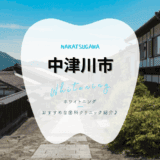 中津川でホワイトニング