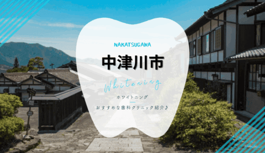 【2025年最新】中津川市でおすすめホワイトニング6選｜料金・口コミを徹底比較