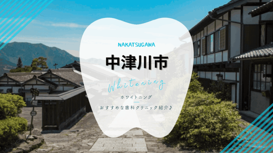 中津川でホワイトニング