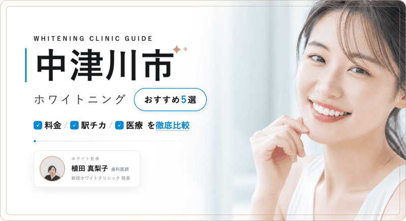 中津川市 ホワイトニング