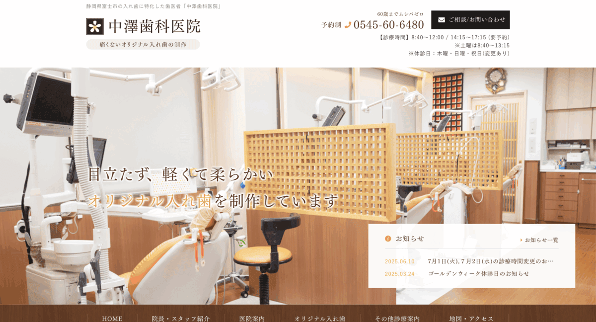 中澤歯科医院