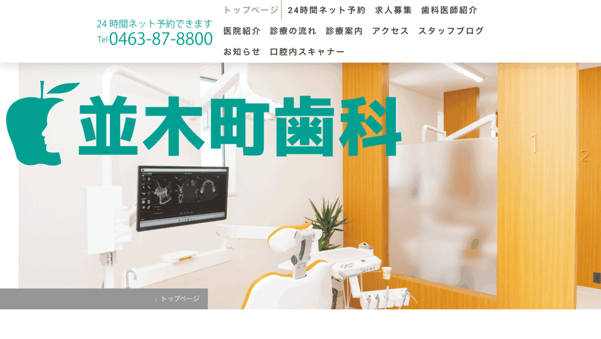 並木町歯科診療所