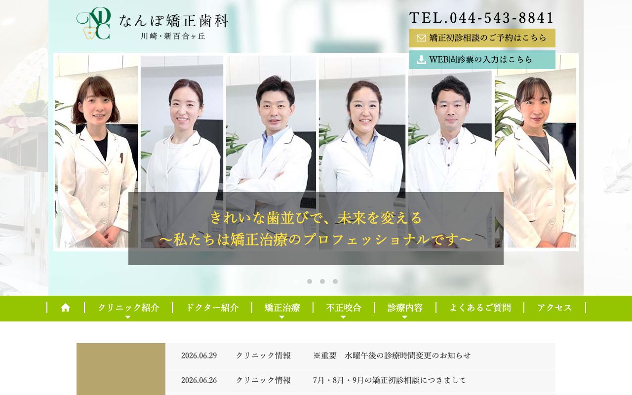 なんぽ矯正歯科
