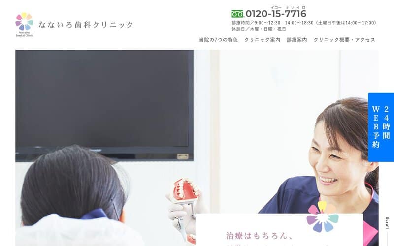 なないろ歯科クリニック